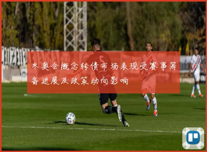 冬奥会概念转债市场表现受赛事筹备进展及政策动向影响