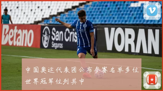 中国奥运代表团公布参赛名单多位世界冠军位列其中