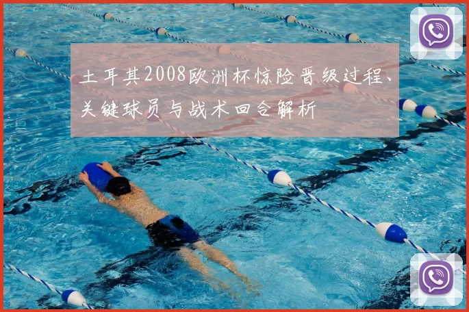 土耳其2008欧洲杯惊险晋级过程、关键球员与战术回合解析