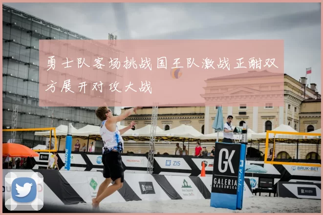 勇士队客场挑战国王队激战正酣双方展开对攻大战