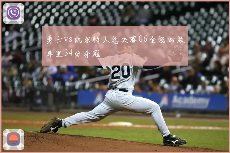 勇士vs凯尔特人总决赛G6全场回放库里34分夺冠