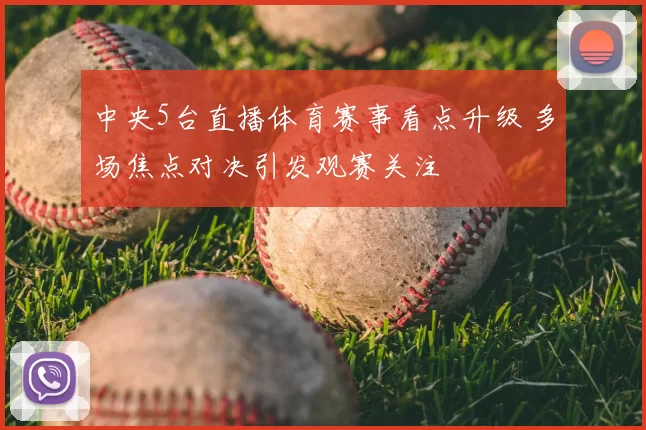 中央5台直播体育赛事看点升级 多场焦点对决引发观赛关注