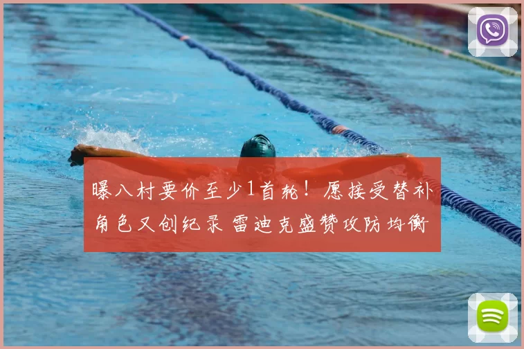 曝八村要价至少1首轮!愿接受替补角色又创纪录 雷迪克盛赞攻防均衡