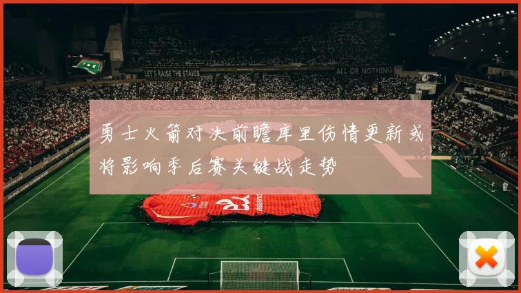 勇士火箭对决前瞻库里伤情更新或将影响季后赛关键战走势