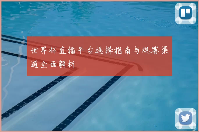 世界杯直播平台选择指南与观赛渠道全面解析