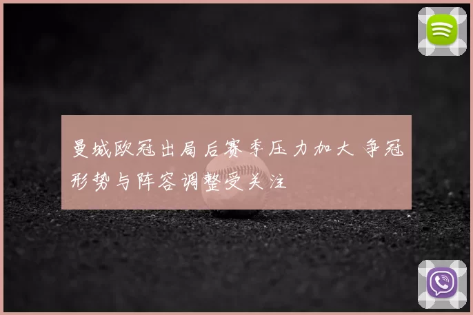 曼城欧冠出局后赛季压力加大 争冠形势与阵容调整受关注