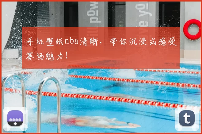 手机壁纸nba清晰,带你沉浸式感受赛场魅力!