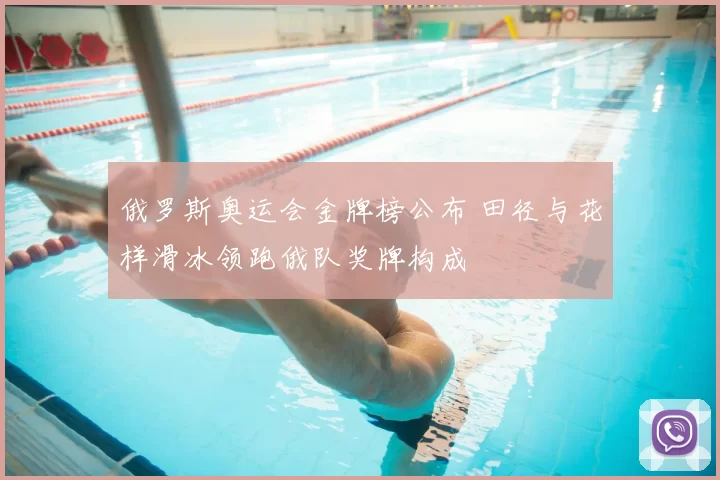 俄罗斯奥运会金牌榜公布 田径与花样滑冰领跑俄队奖牌构成