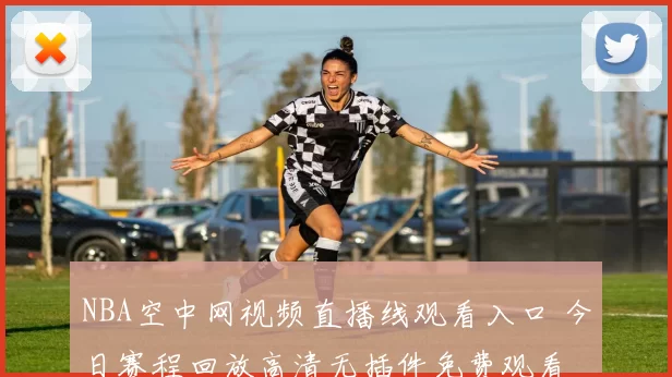 NBA空中网视频直播线观看入口 今日赛程回放高清无插件免费观看