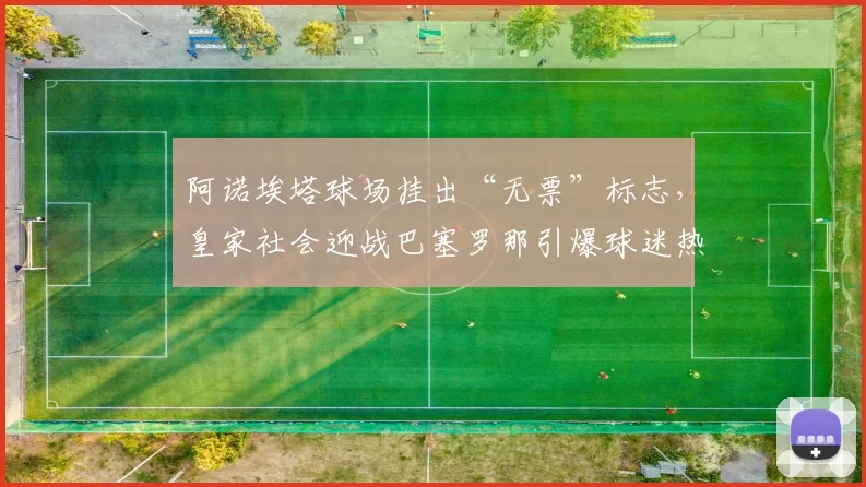 阿诺埃塔球场挂出“无票”标志,皇家社会迎战巴塞罗那引爆球迷热情