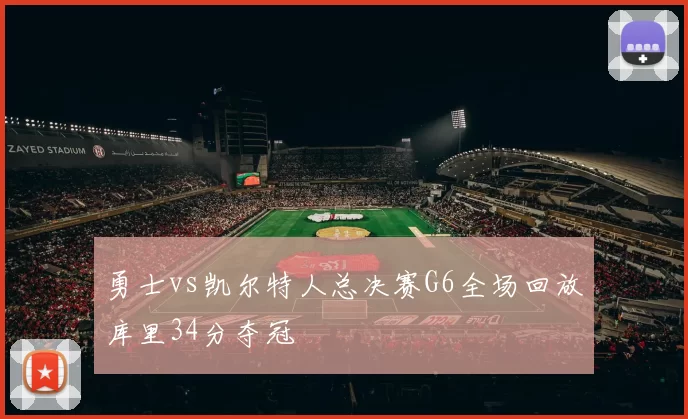 勇士vs凯尔特人总决赛G6全场回放库里34分夺冠