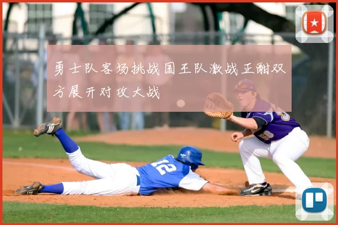 勇士队客场挑战国王队激战正酣双方展开对攻大战