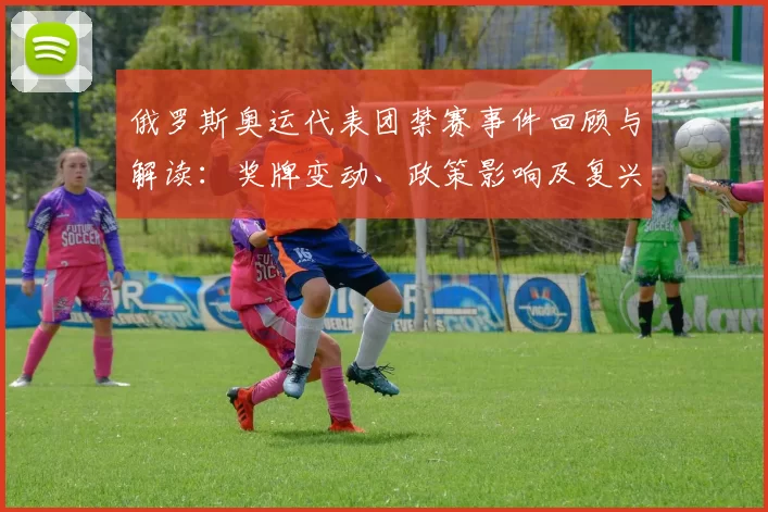 俄罗斯奥运代表团禁赛事件回顾与解读：奖牌变动、政策影响及复兴展望