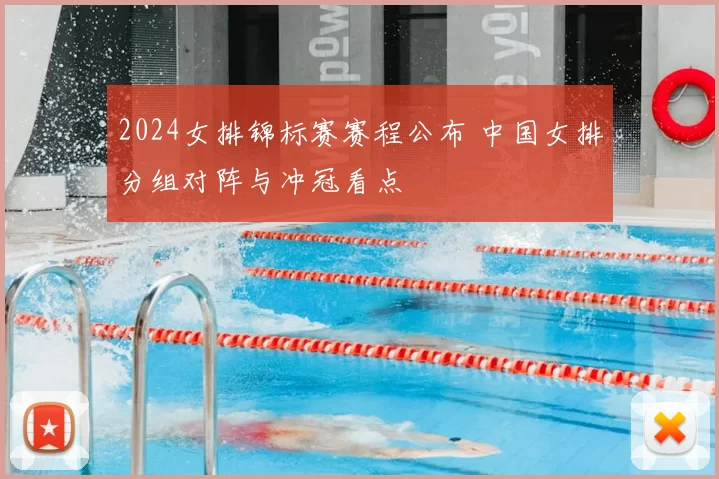 2024女排锦标赛赛程公布 中国女排分组对阵与冲冠看点
