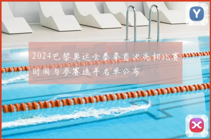 2024巴黎奥运会泰拳首次亮相比赛时间与参赛选手名单公布