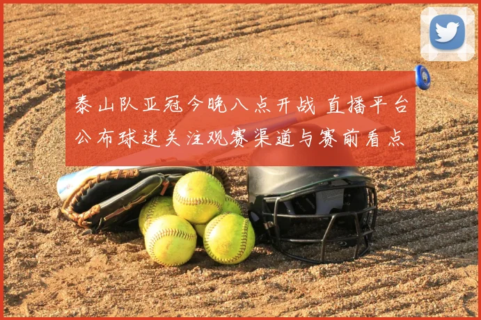 泰山队亚冠今晚八点开战 直播平台公布球迷关注观赛渠道与赛前看点
