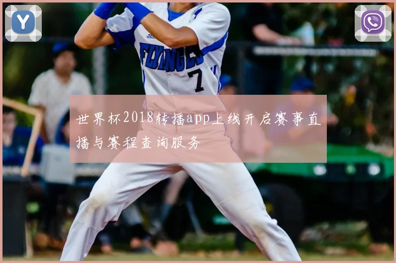 世界杯2018转播app上线开启赛事直播与赛程查询服务