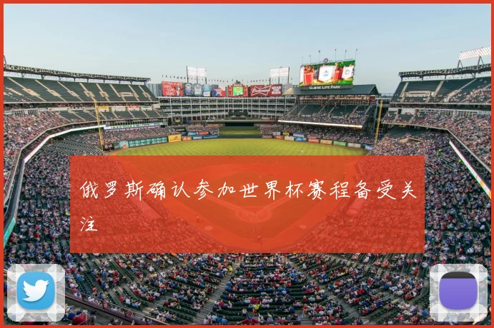 俄罗斯确认参加世界杯赛程备受关注