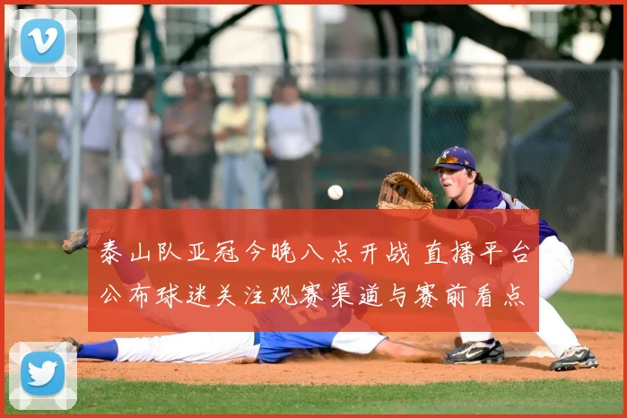 泰山队亚冠今晚八点开战 直播平台公布球迷关注观赛渠道与赛前看点