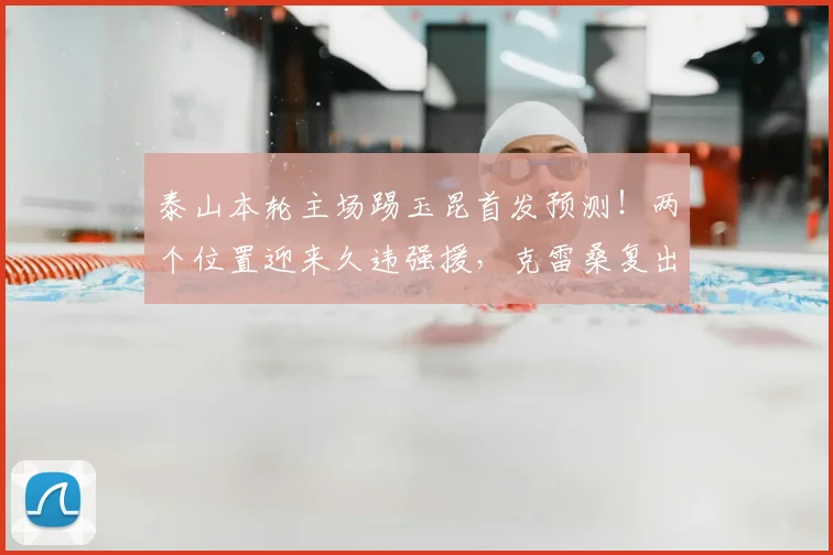 泰山本轮主场踢玉昆首发预测！两个位置迎来久违强援，克雷桑复出