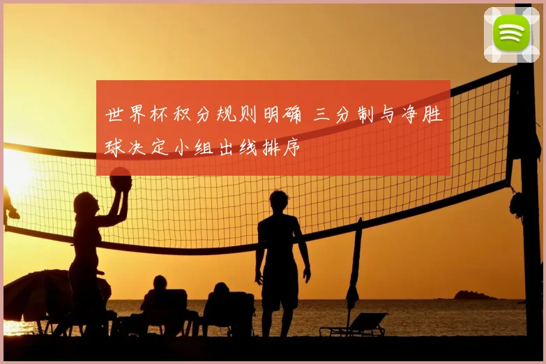 世界杯积分规则明确 三分制与净胜球决定小组出线排序