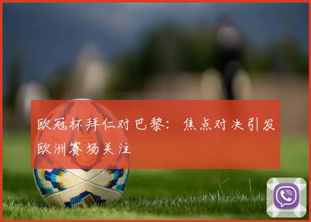欧冠杯拜仁对巴黎:焦点对决引发欧洲赛场关注