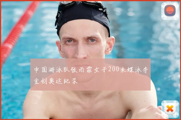 中国游泳队张雨霏女子200米蝶泳夺金创奥运纪录