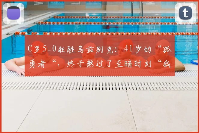 C罗5_0狂胜乌兹别克：41岁的“孤勇者“，终于熬过了至暗时刻“我回来了