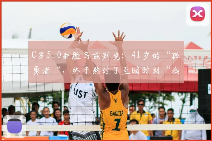 C罗5_0狂胜乌兹别克：41岁的“孤勇者“，终于熬过了至暗时刻“我回来了