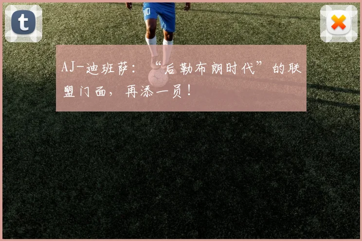 AJ-迪班萨：“后勒布朗时代”的联盟门面，再添一员！