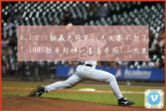 6.1日:躺赢总冠军!总决赛不打了!100%胜率封神,恭喜夺冠!_杰里米·索汉_马刺_纽约尼克斯