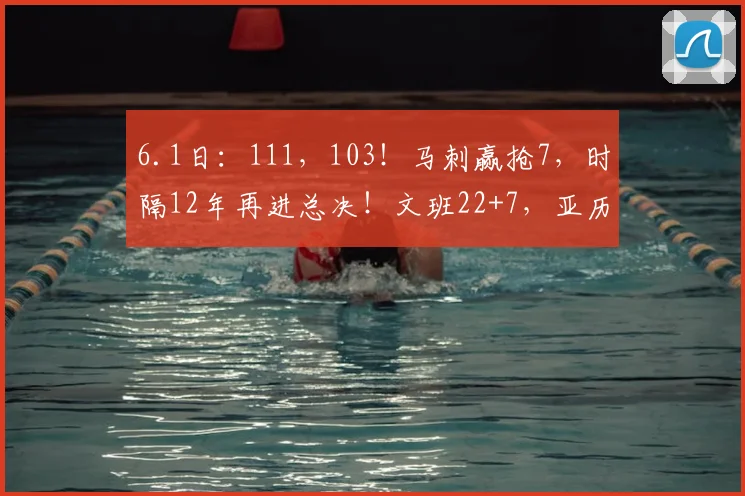 6.1日:111,103!马刺赢抢7,时隔12年再进总决!文班22+7,亚历山大空砍_雷霆_NBA_雷霆