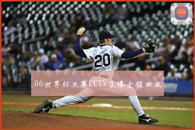 06世界杯决赛CCTV录像全程回放