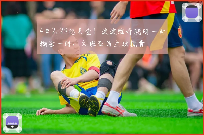 4年2.29亿美金！波波维奇聪明一世糊涂一时，文班亚马主动揽责