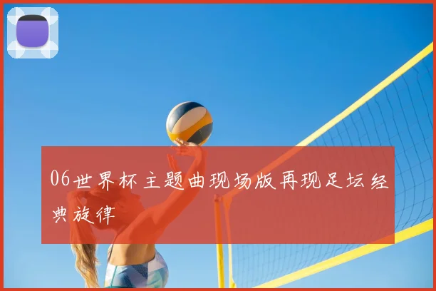 06世界杯主题曲现场版再现足坛经典旋律