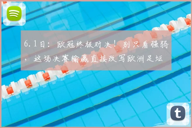 6.1日:欧冠终极对决!别只看强弱,这场决赛输赢直接改写欧洲足坛大局_阿森纳_豪门_阿森纳