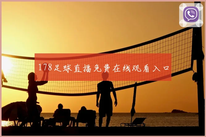 178足球直播免费在线观看入口