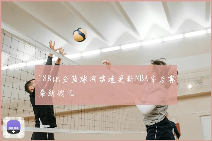 188比分篮球网雷速更新NBA季后赛最新战况