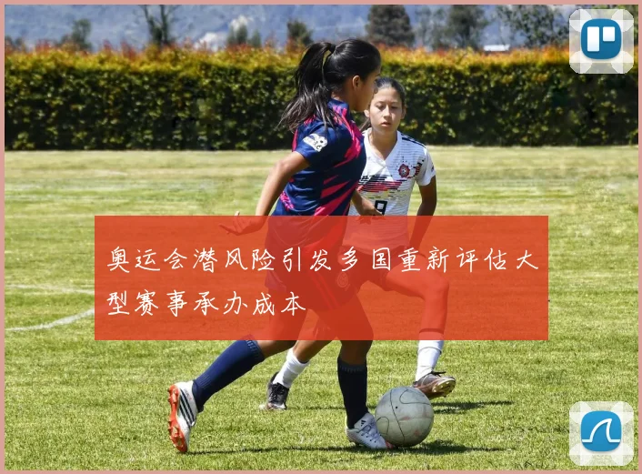 奥运会潜风险引发多国重新评估大型赛事承办成本