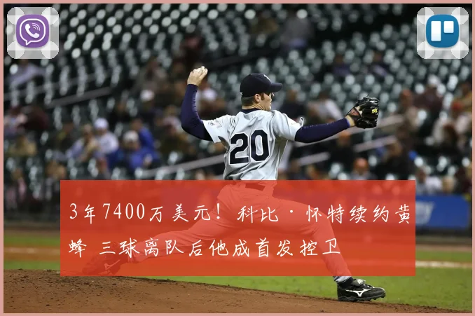 3年7400万美元！科比·怀特续约黄蜂 三球离队后他成首发控卫