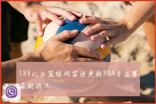 188比分篮球网雷速更新NBA季后赛最新战况
