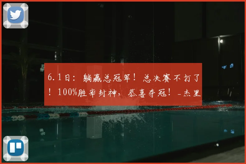 6.1日：躺赢总冠军！总决赛不打了！100%胜率封神，恭喜夺冠！_杰里米·索汉_马刺_纽约尼克斯