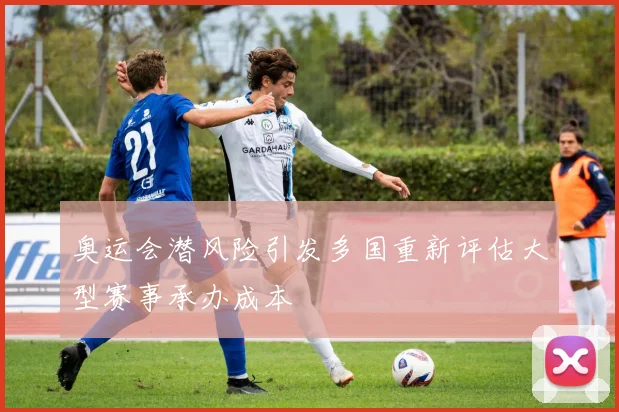 奥运会潜风险引发多国重新评估大型赛事承办成本