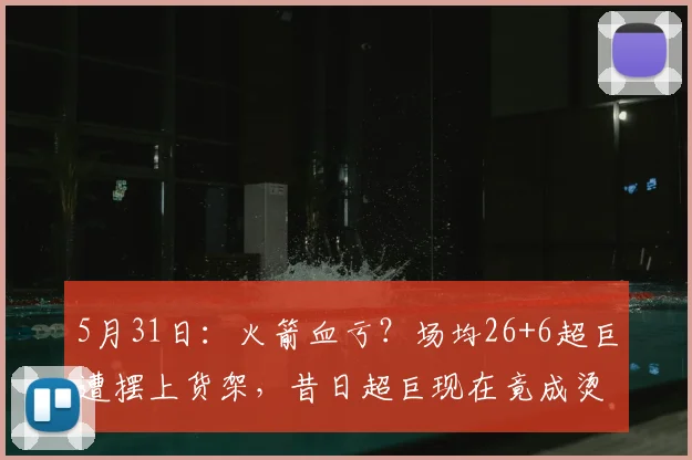 5月31日：火箭血亏？场均26+6超巨遭摆上货架，昔日超巨现在竟成烫手山芋无人问津_凯文·杜兰特_交易_CBA