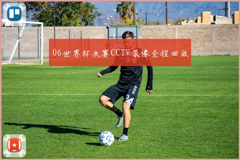 06世界杯决赛CCTV录像全程回放