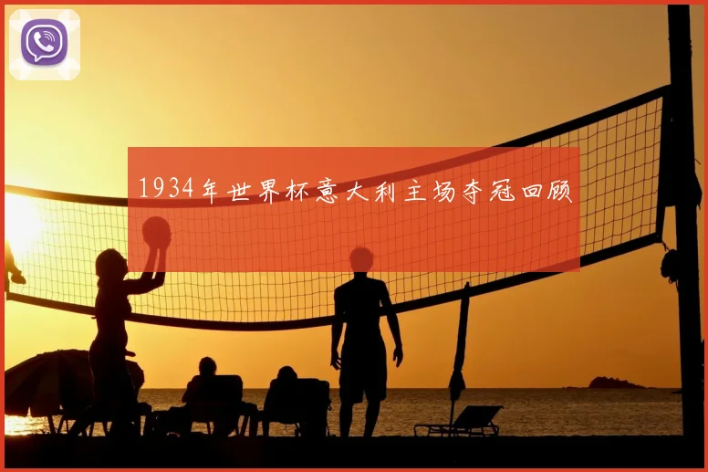 1934年世界杯意大利主场夺冠回顾