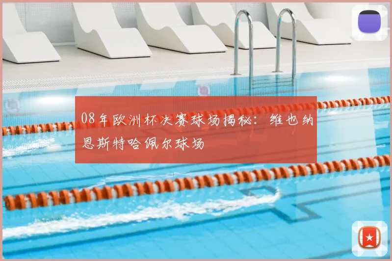 08年欧洲杯决赛球场揭秘：维也纳恩斯特哈佩尔球场