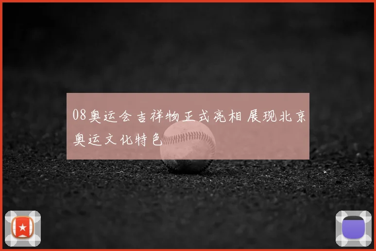 08奥运会吉祥物正式亮相 展现北京奥运文化特色