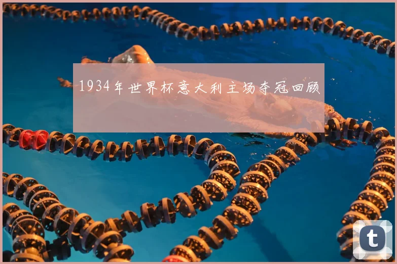 1934年世界杯意大利主场夺冠回顾