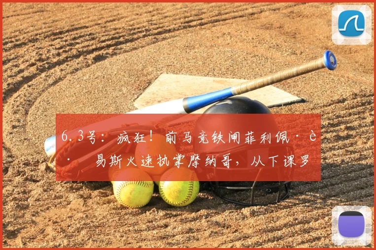 6.3号：疯狂！前马竞铁闸菲利佩·路易斯火速执掌摩纳哥，从下课罗生门到法甲豪赌？_弗拉门戈_战术_巴西